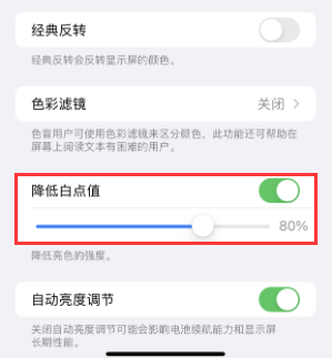 都安苹果电池维修分享iPhone省电巧妙设置降低白点值 