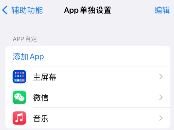 都安苹果14服务点分享iPhone14如何单独设置App 