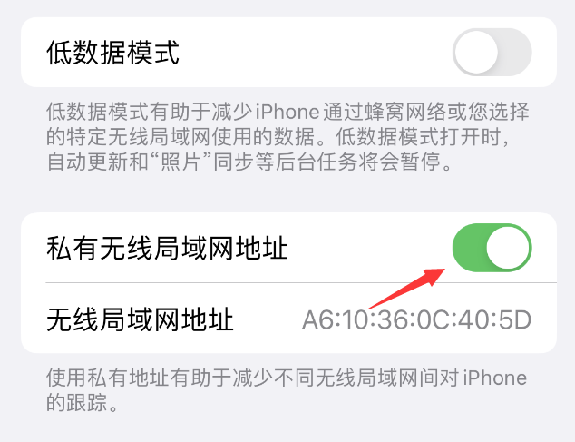 都安苹果wifi维修店分享iPhone私有无线局域网地址开启方法 