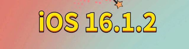 都安苹果手机维修分享iOS 16.1.2正式版更新内容及升级方法 