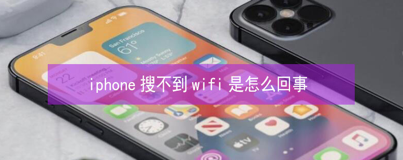 都安苹果13维修分享iPhone13搜索不到wifi怎么办 